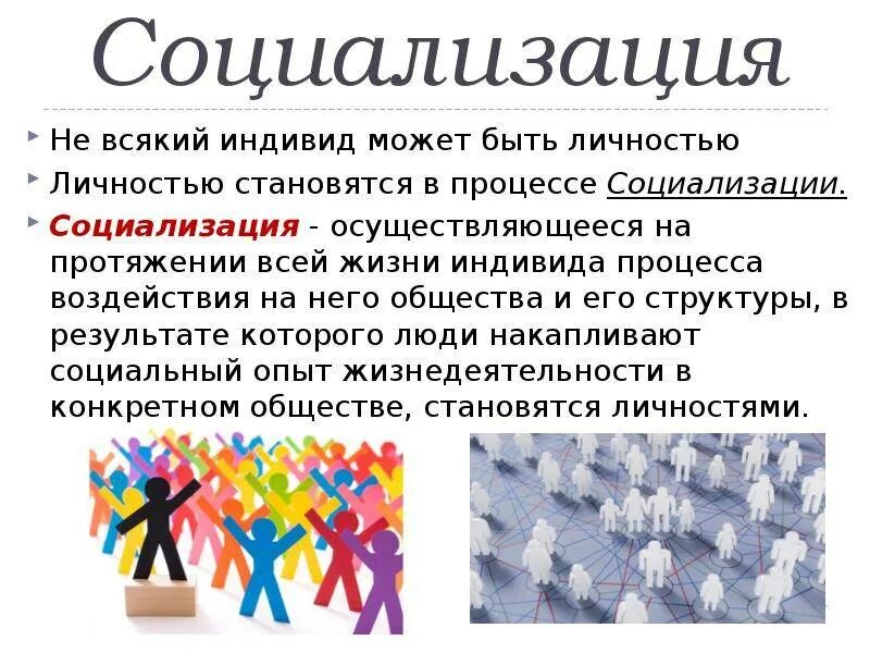 Как проходит социализация человека. Социализация. индивид становится личностью в процессе. социализация личности в обществе. социализация это кратко.