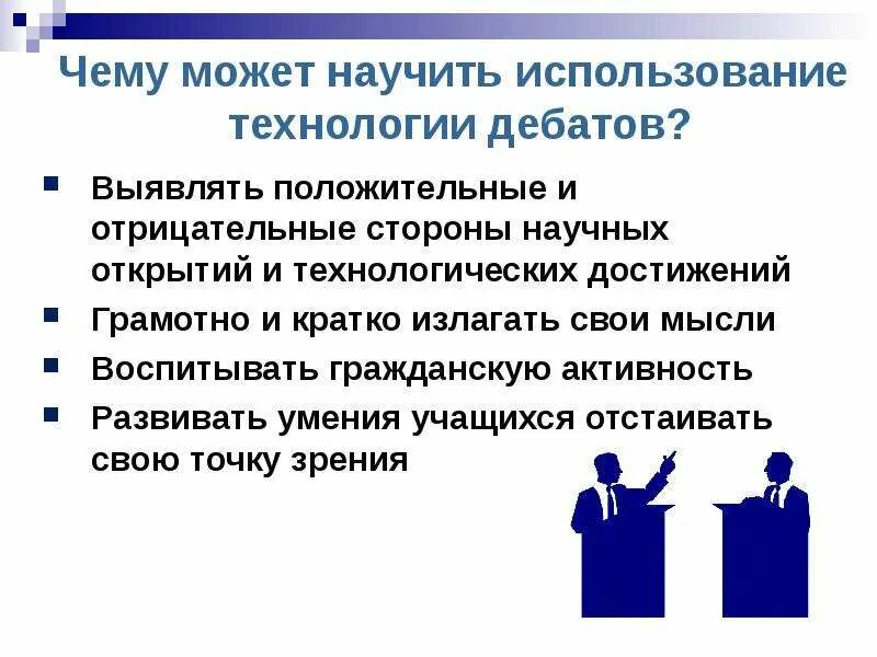 Проведите игру в форме дебатов. Технология дебаты. дебаты презентация. технология проведения дебатов. дебаты схема проведения.