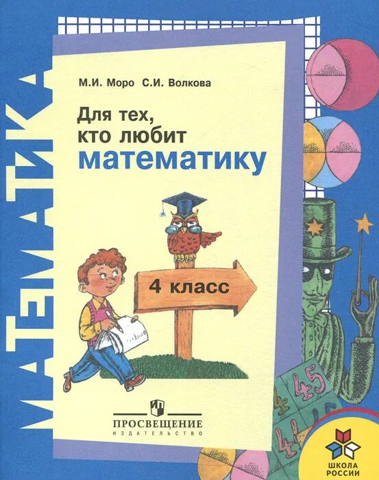Моро для тех кто любит математику. Кто любит математику 2 класс. Для тех кто любит математику 1 класс решебник. Для тех кто любит математику моро. Для тех кто любит математику.