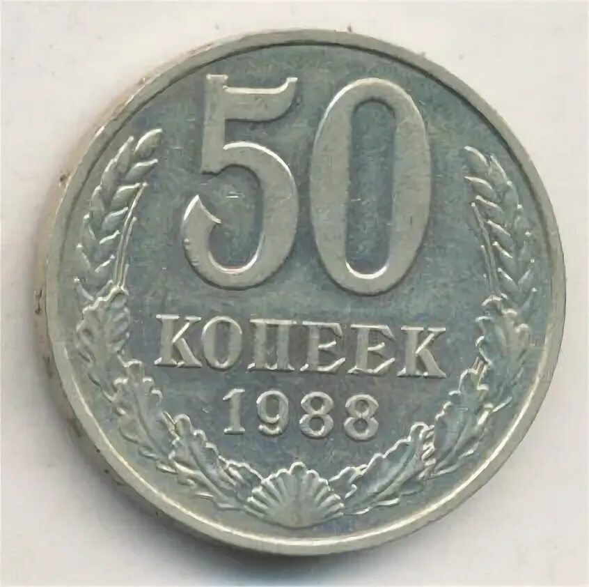 Монета 5 копеек 1988. 50 копеек раскраска. 10 коп 1988 в медном цвете. монета 50 копеек 1988 года стоимость.