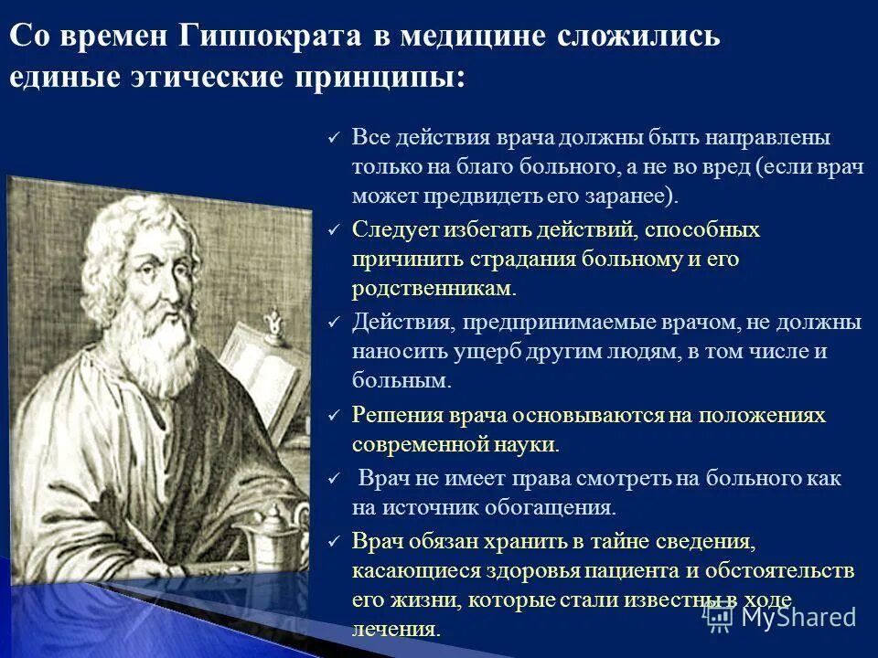 Принципы медицинской этики. Врачебная этика Гиппократа. Принципы этики Гиппократа. Принципы Гиппократа в медицине.