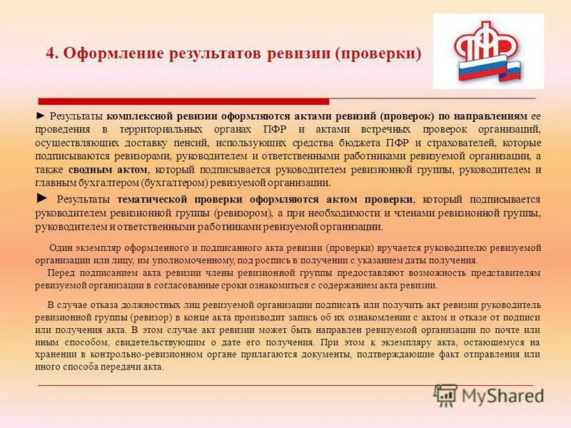 Результаты проверки по каждой. Порядок оформления результатов ревизии. оформление результатов контроля. документальное оформление результатов ревизии. оформление результатов проверки ревизии.
