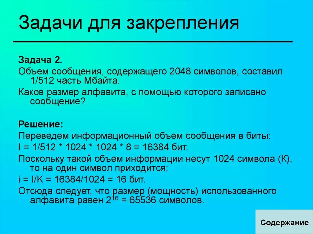 Мб части. Объем сообщения содержащего 2048. Объем сообщения содержащего 2048 символов составил 1 512 часть Мбайта. Объем сообщения содержащего 2048 символов. Объем сообщения содержащего 2048 составил 1/512 часть размер алфавита.