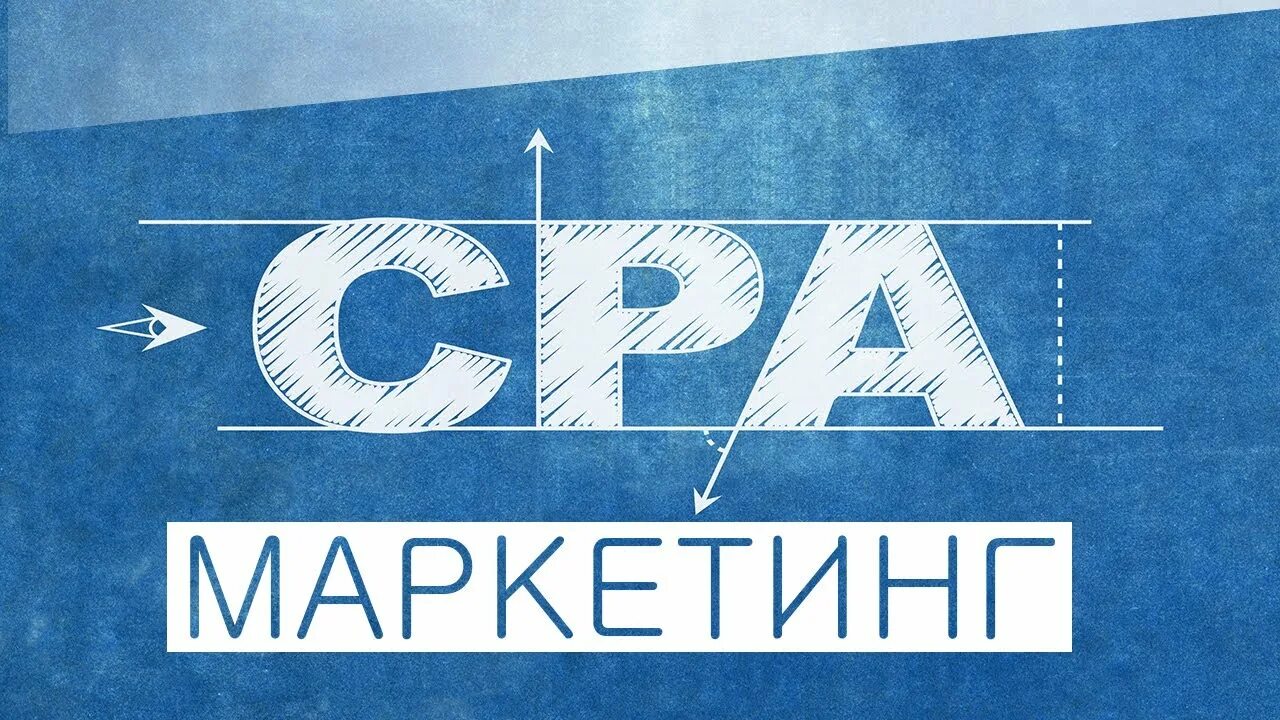 Сра сети. CPA маркетинг. Сра сети что это. CPA что это такое в рекламе. CPA модель.