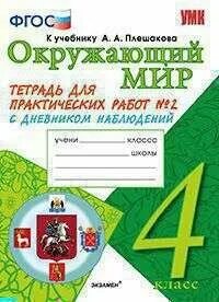 Окружающий мир 2 тетрадь для практических работ