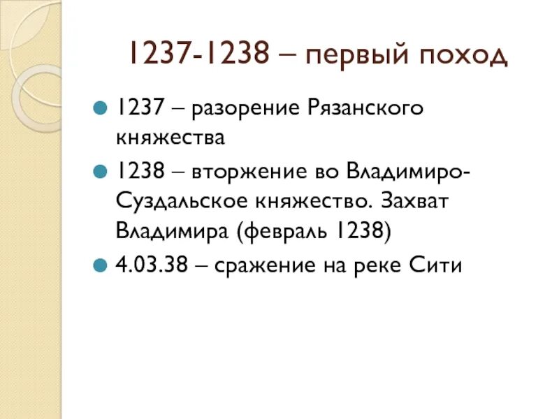 Какое событие произошло в 1237. Первый поход 1237-1238 .. 1237 1238 Рязань. 1237-1238 Событие. 1237 Год в истории России.