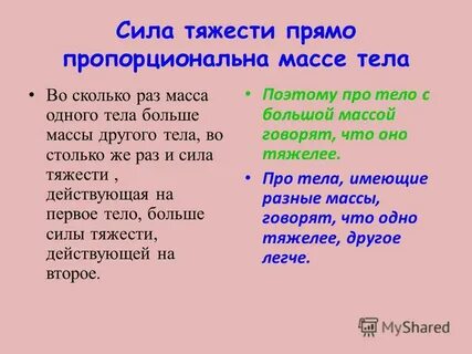 Сила тяжести прямо пропорциональна массе тела
