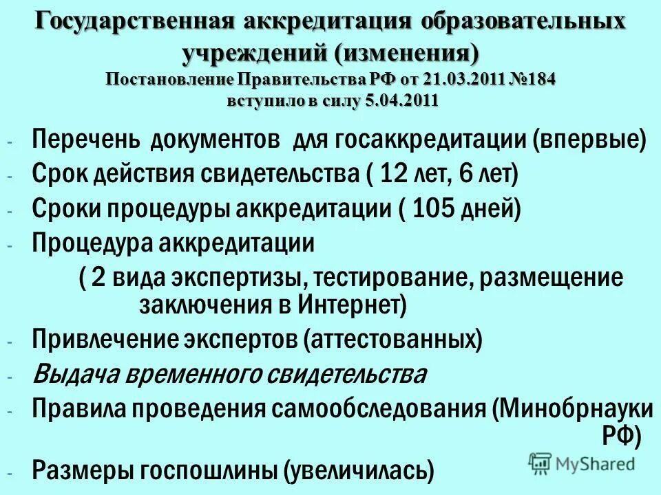 срок аккредитации образовательного учреждения. нужна ли лицензия при перманентном макияже. срок действия государственной аккредитации. срок действия государственной аккредитации образовательной организации.
