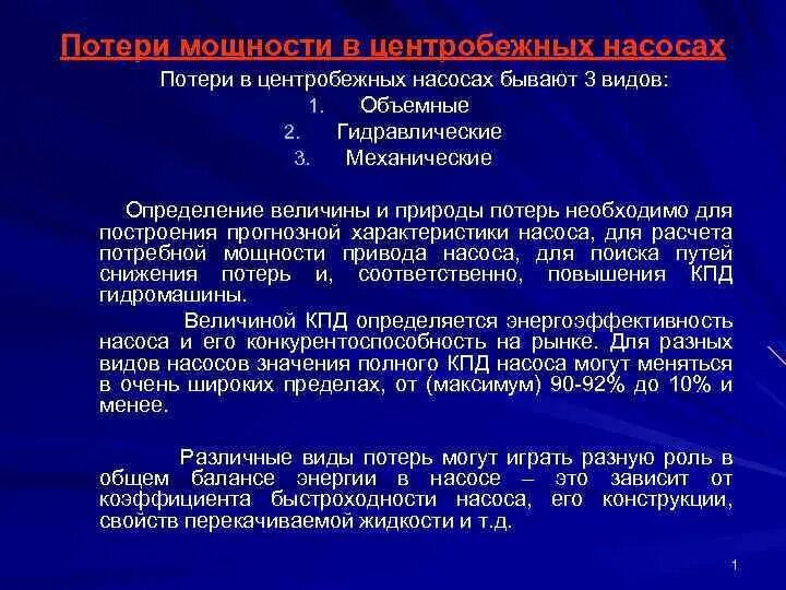 Какая потеря какая утрата. Виды потерь в насосе. Потери энергии в насосе. Гидравлические и объемные потери в насосе. Виды потерь в центробежных насосах.