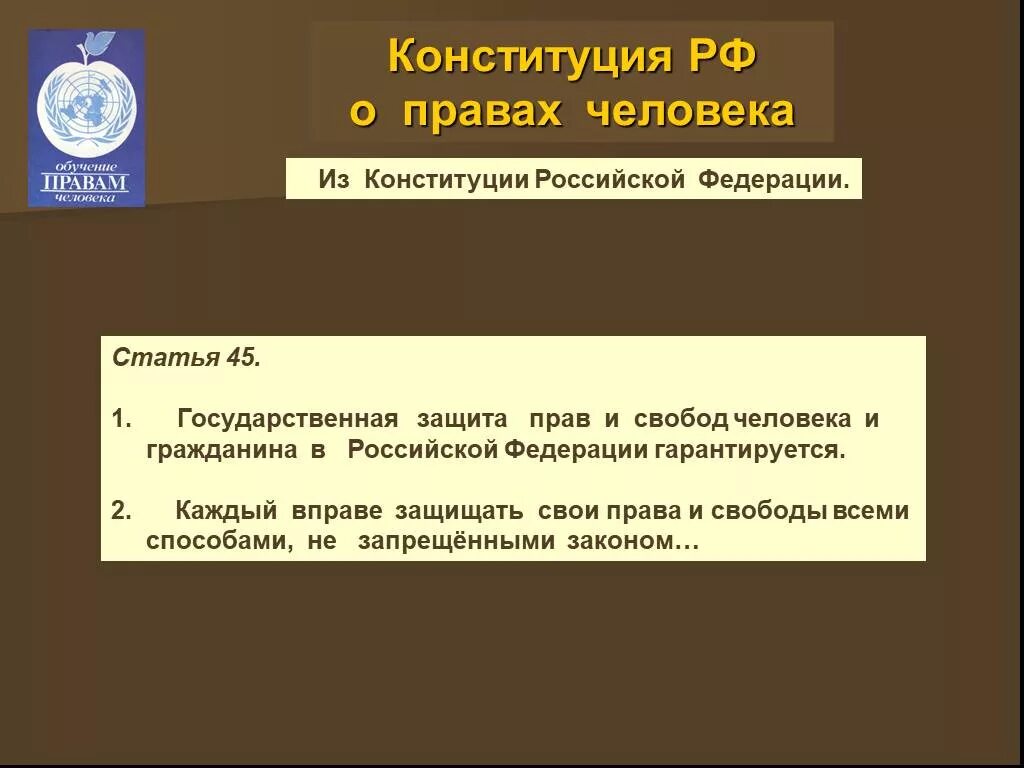 Конституционная защита прав и свобод человека. Конституция о правах человека. Конституция защита прав человека. Конституция рф право на защиту жизни