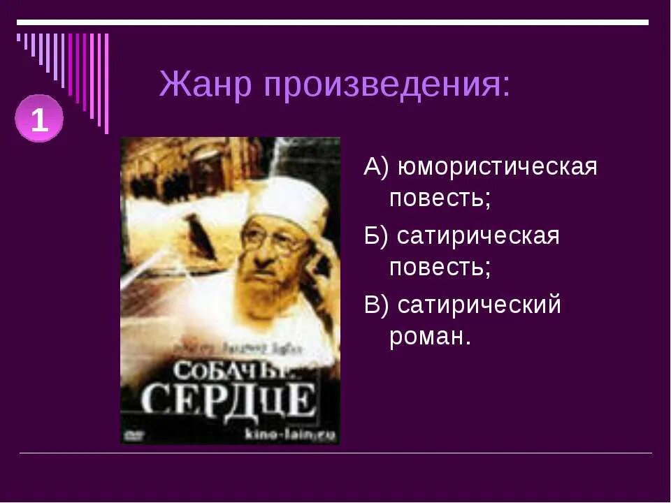 Сочинение по повести собачье сердце. Проблематика повести собачье сердце. Жанр повести собачье сердце. Повесть булгакова собачье сердце. Жанр повести собачье сердце.