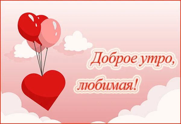 Утро жене. Доброе утро любимая жена. Доброе утро любимая Женя. Доброе утро любимой жене. Добри утра любимая жена.