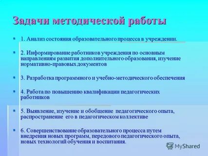 Задачи методической работы