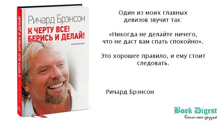 Читать берись делай. Книга ричарда брэнсона к черту все берись и делай. ричард брэнсон берись и делай. ричард брэнсон к черту все берись. ричард брэнсон никогда не сдавайся.
