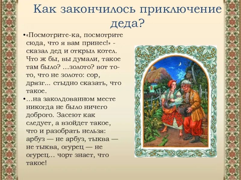 Краткое содержание заколдованное место гоголь 5 класс. Повесть гоголя заколдованное место. повесть гоголя заколдованное место текст. гоголь заколдованное место презентация. рассказ гоголя заколдованное место.