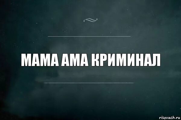 Слушать мама ама. Мама ама криминал. Мама айм криминал. Мама ама криминал Мем. Картинка мама криминал.