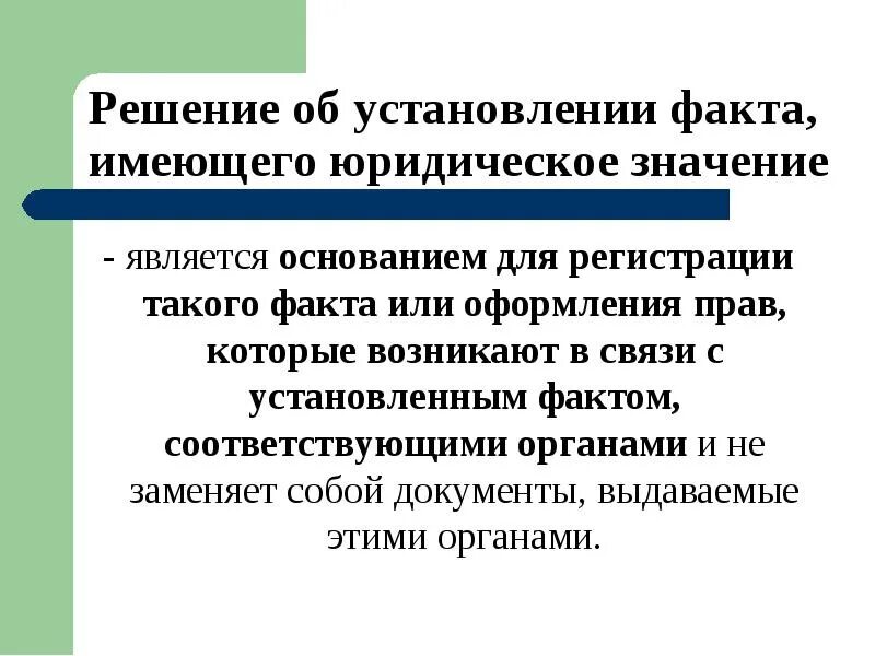 Правовую значимость. Установление фактов имеющих юридическое значение. Факты имеющие юридическое значение. Установление юридического факта. Значение юридических фактов.