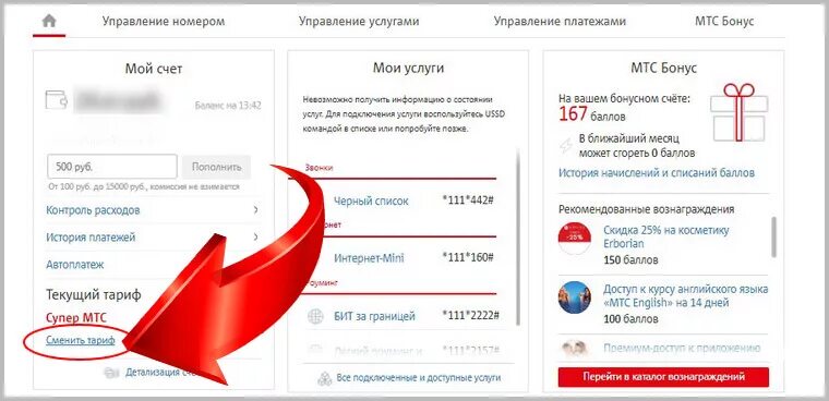 Как изменить тариф на МТС В личном кабинете. Как сменить тариф в МТС В личном кабинете на телефоне. МТС личный кабинет тарифы. Как сменить тариф на МТС через личный кабинет. Сменить номер мтс через личный