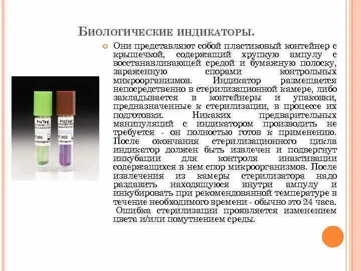 Метод контроля стерилизации тест. Биологические индикаторы контроля стерилизации. Биотест контроль стерилизации. Индикатор биологический для контроля паровой стерилизации. Биологический способ стерилизации.