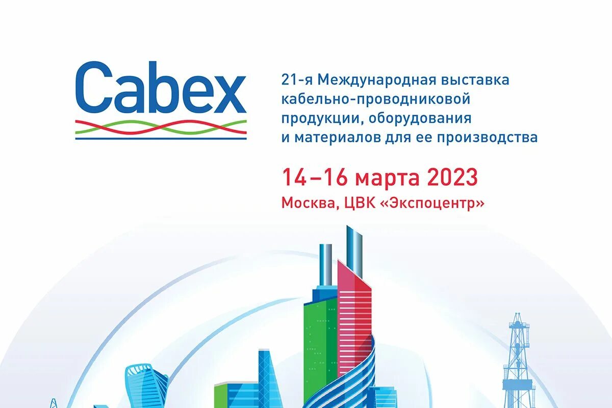 Выставка кабекс. Выставка Cabex. Cabex логотип. Кабекс 2023. Cabex 2023 фото.