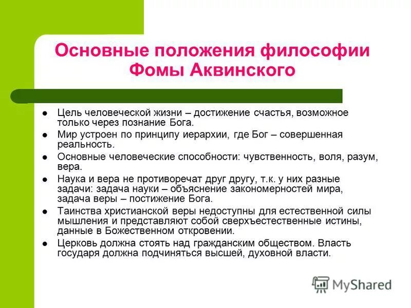 идеи фомы аквинского в философии. философские взгляды ф. философия и теология фомы аквинского. философия фомы аквинского. аквинского.