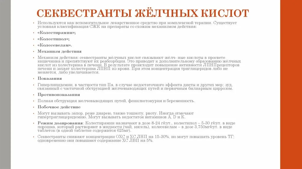 Секвестранты желчных кислот что это. Секвестранты желчных кислот. секвестранты желчных кислот показания. секвестранты желчных кислот препараты список лучших. секвестранты желчных кислот механизм действия.