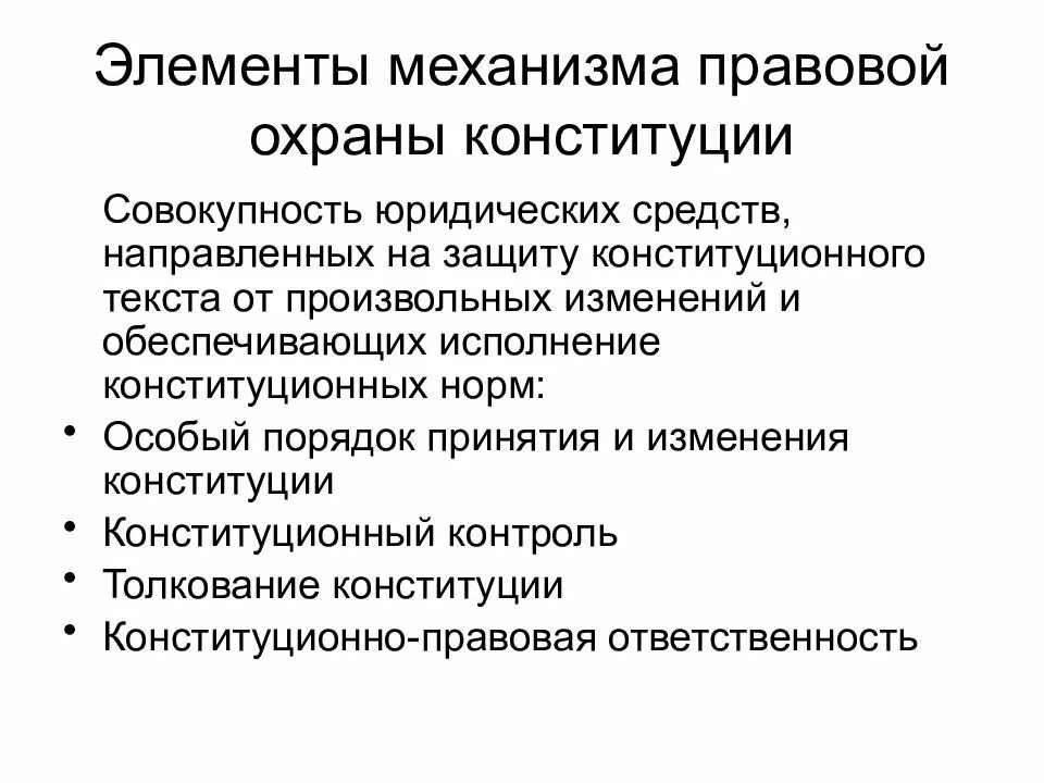 Механизм охраны Конституции РФ. Способы обеспечения защиты Конституции РФ. Механизмы правовой защиты Конституции РФ. Способы обеспечения стабильности Конституции ее защиты.