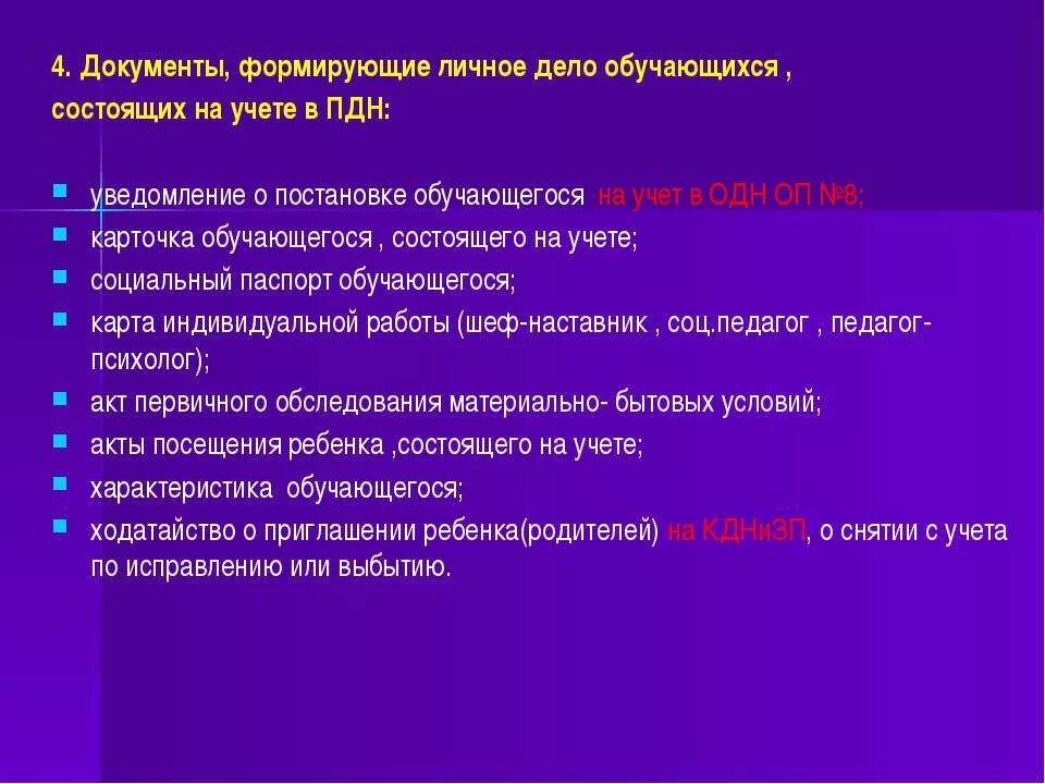 Чем грозят протоколы. Учет ПДН. Постановка на учет в ПДН. Дети состоящие на учете в ПДН. Постановка на учет в ПДН несовершеннолетних.