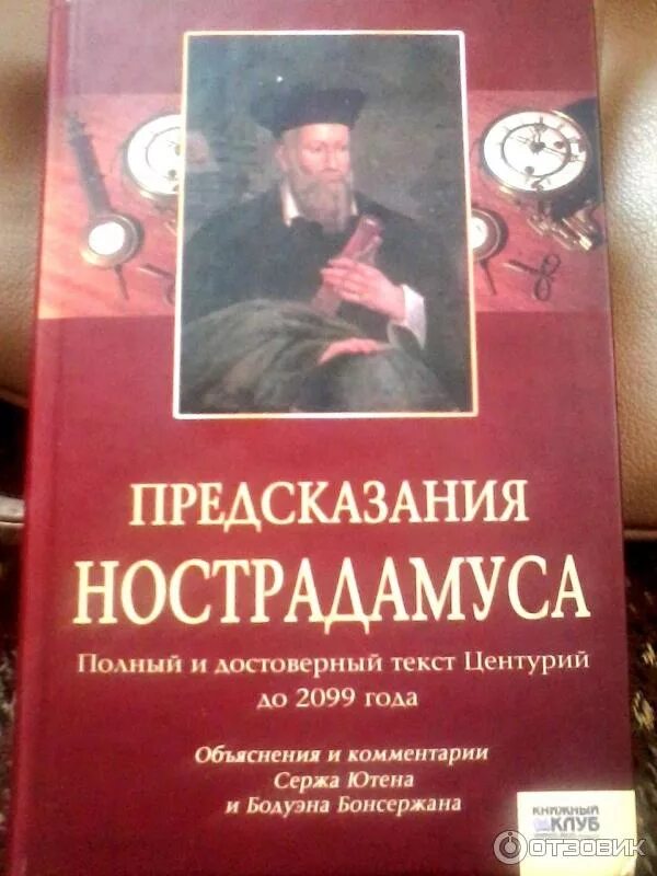 Читать книгу пророчество. Книга пророчеств. Предсказания Нострадамуса. Нострадамус книга. Книга Нострадамуса предсказания.