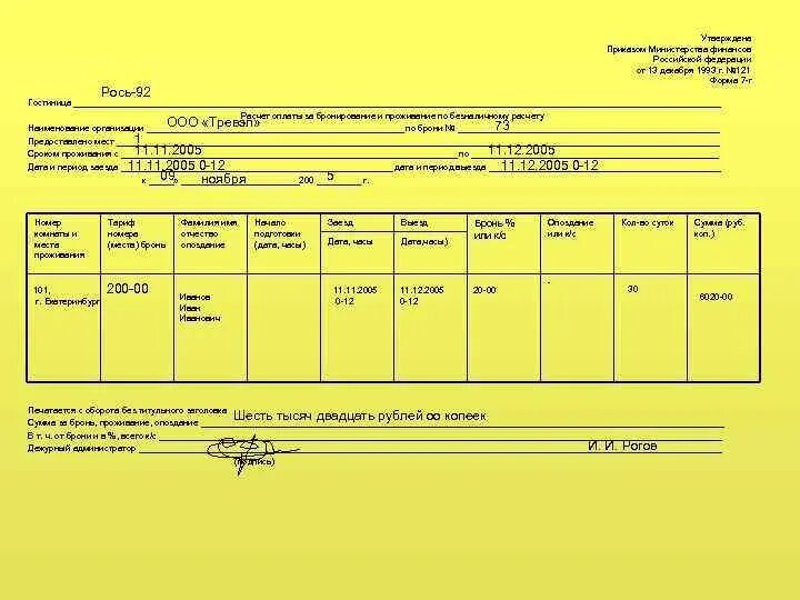 Приказ минприроды 687. Форма 7г. Расчет оплаты за бронирование и проживание по безналичному расчету. Форма Бланка по оплате бронирования. Бланков расчетов оплаты за бронирование гостиницы.