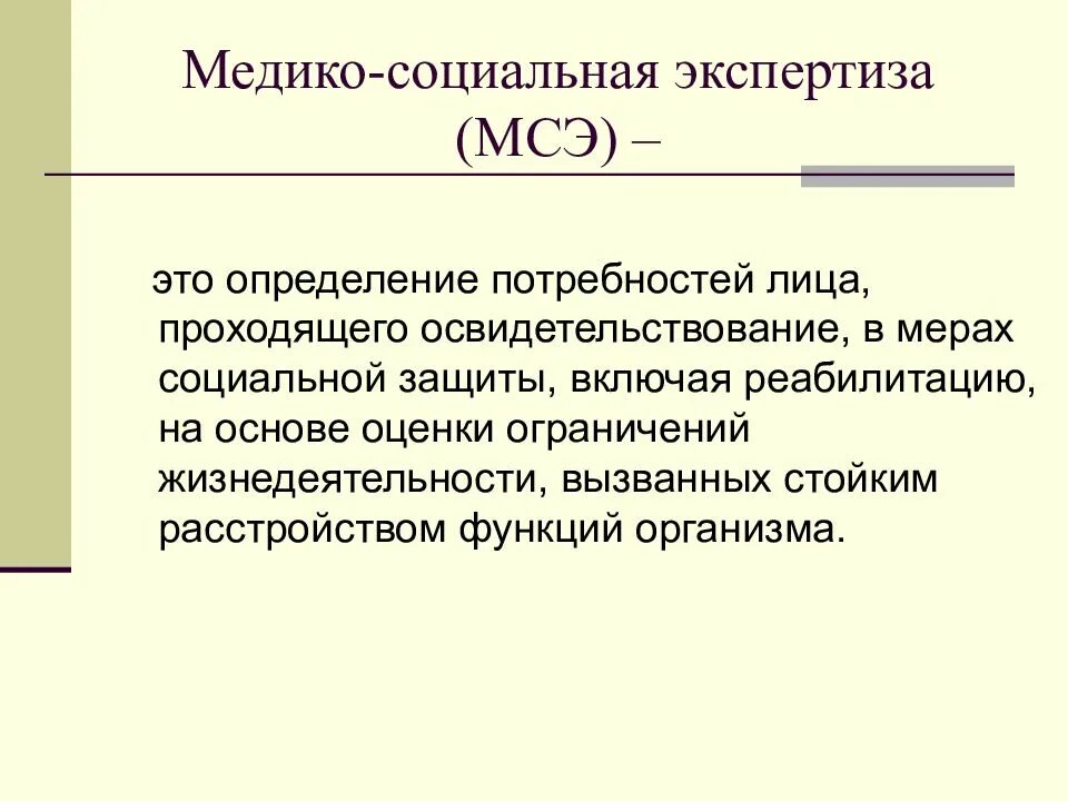Экспертиза мсэ. Медико-социальная реабилитация. Врачебная комиссия по инвалидности. Медикосойиальная экспертиза. Медико-социальная экспертиза это определение.