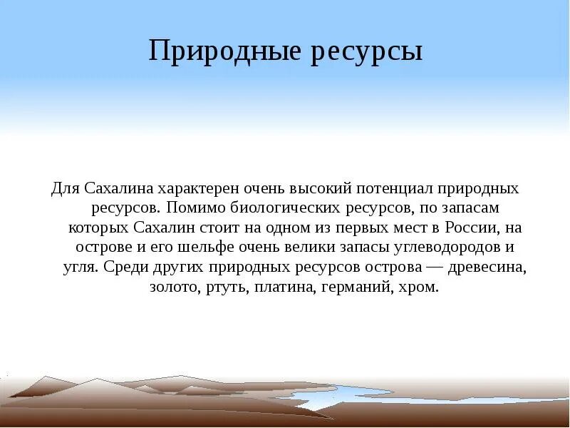 Природные ресурсы Сахадин а. Остров Сахалин природные ресурсы. Природные ископаемые Сахалина. Природные богатства Сахалинской области. Природные ресурсы острова