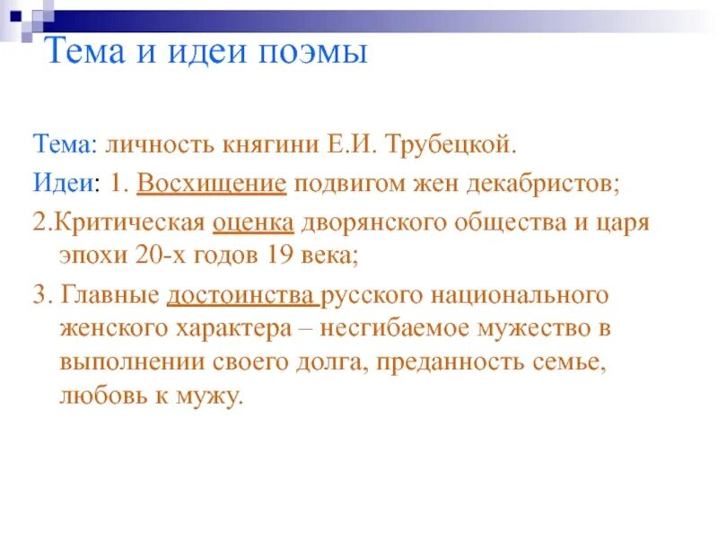 Поэма русские женщины анализ 7 класс. Русские женщины Некрасов тема. Идея поэмы русские женщины. Княгиня Трубецкая русские женщины тема идея. Идея русские женщины Некрасов.