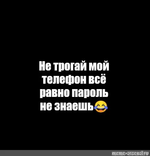 Там в телефоне. Не трогай мой телефон. Не прогай мой телефон всеравно не знаешь пароль. Не трогай мой телефон всё равно не знаешь пароль. Обои для телефона не трогай мой телефон всё равно не знаешь пароль.