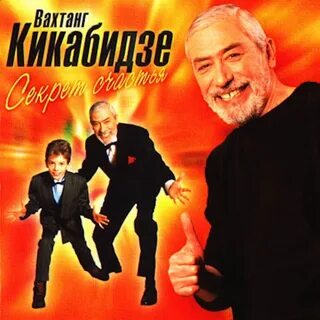 Кикабидзе пожелание