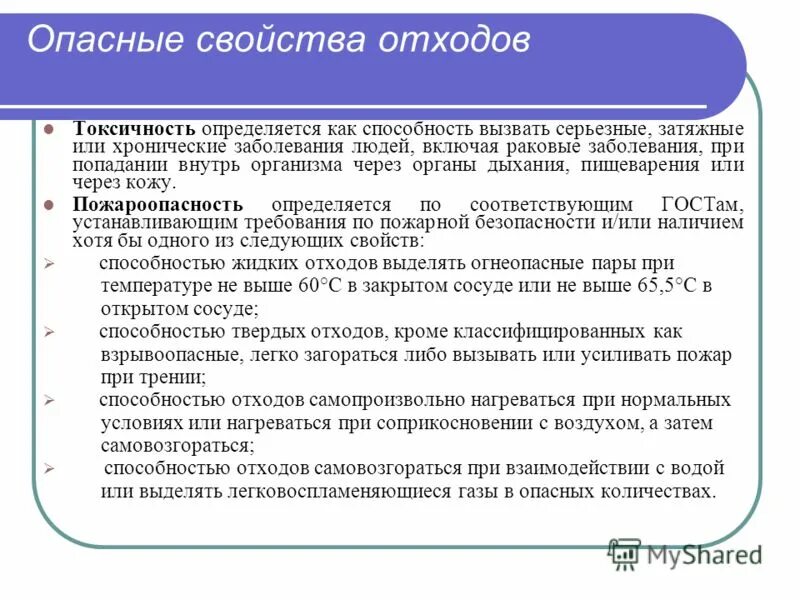 опасные свойства отходов. характеристика опасности. характеристика и свойства опасных. основные характеристики опасности. характеристика опасности.