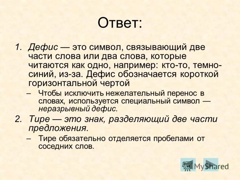 Тире и дефис в чем отличие