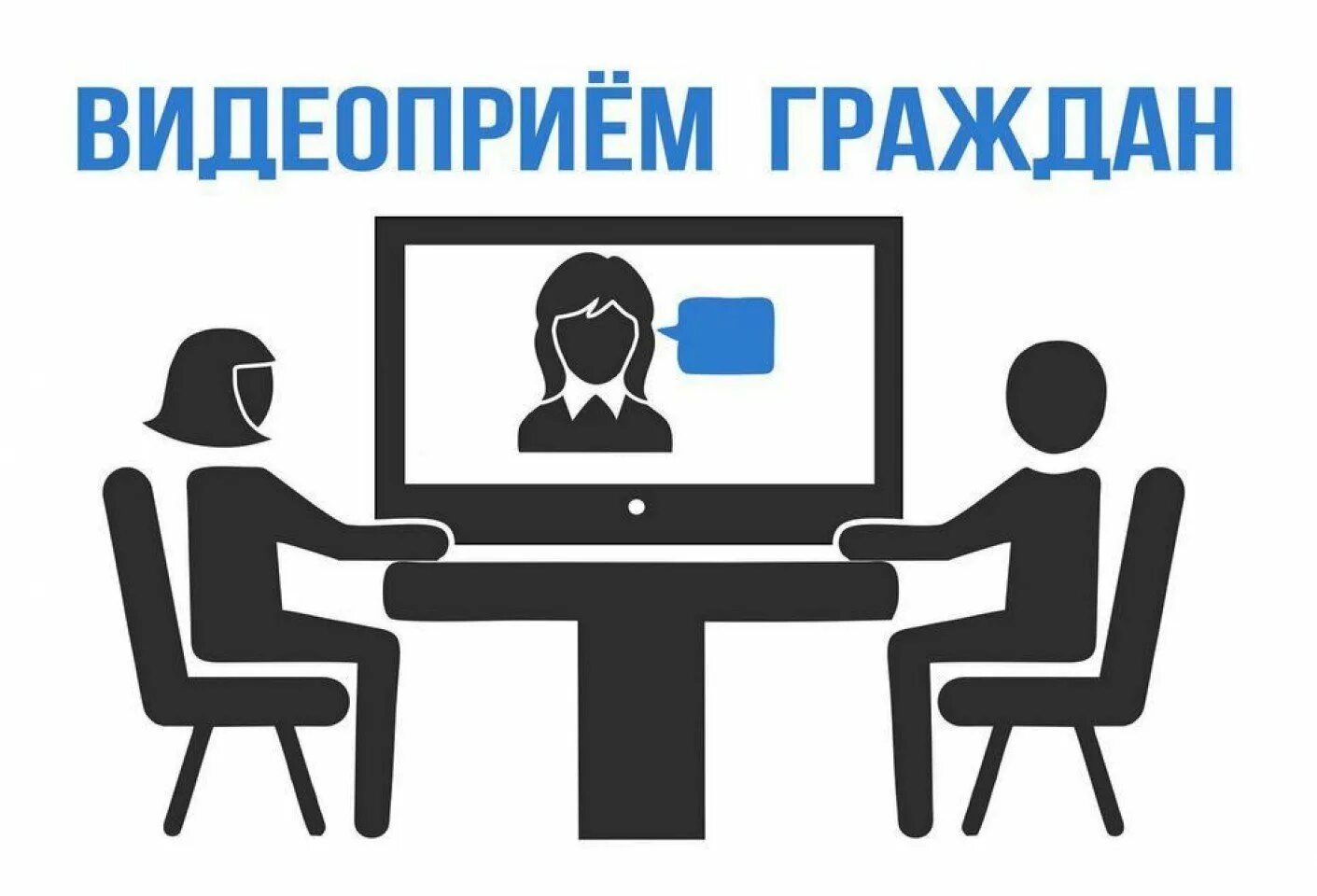 Выездной прием граждан. Прием граждан в режиме видеоконференции. Прием граждан приостановлен. Видео прием граждан. Видео прием граждан.