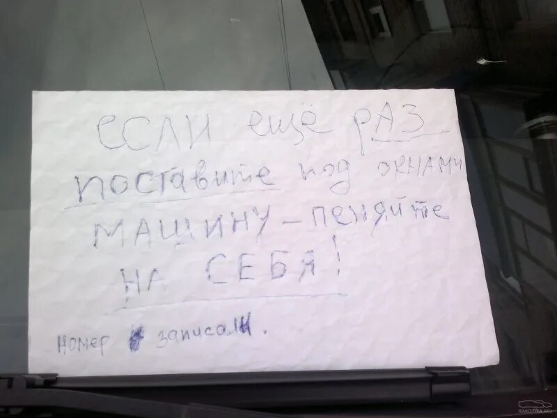 Смешные записки на машинах. Записки оставленные на машинах. Прикольные записки на авто. Записки оставленные на машинах. Записка водителю за неправильную парковку.