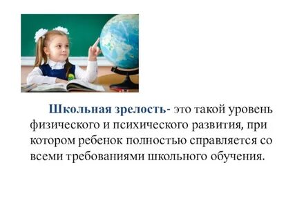 Школьная зрелость и готовность ребенка