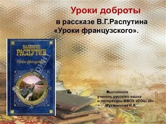 Уроки доброты в рассказе распутина уроки французского