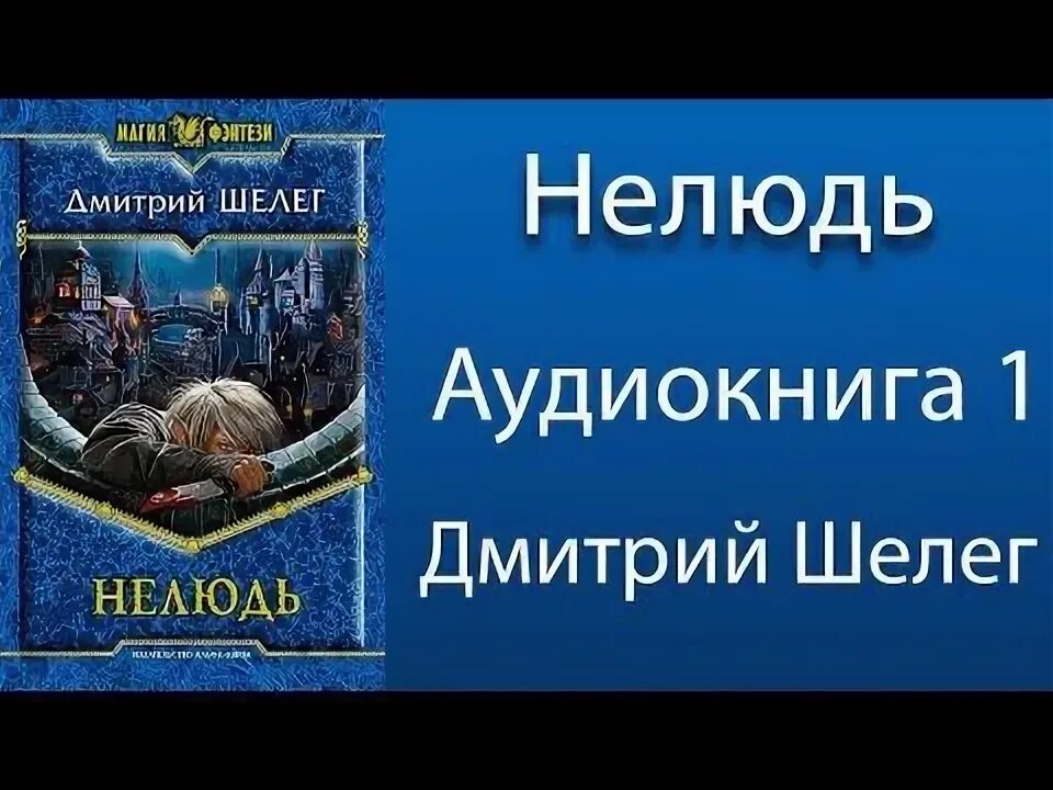 Шелег живой лед 8. Нелюдь книга.