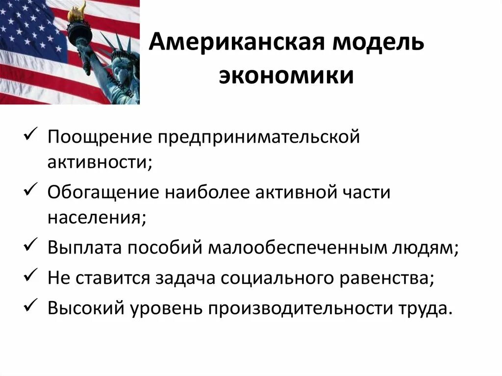 Отличительные особенности стран. Экономическая модель США. Американская модель экономики. Американская модель национальной экономики. Американскую модель экономическая развития.