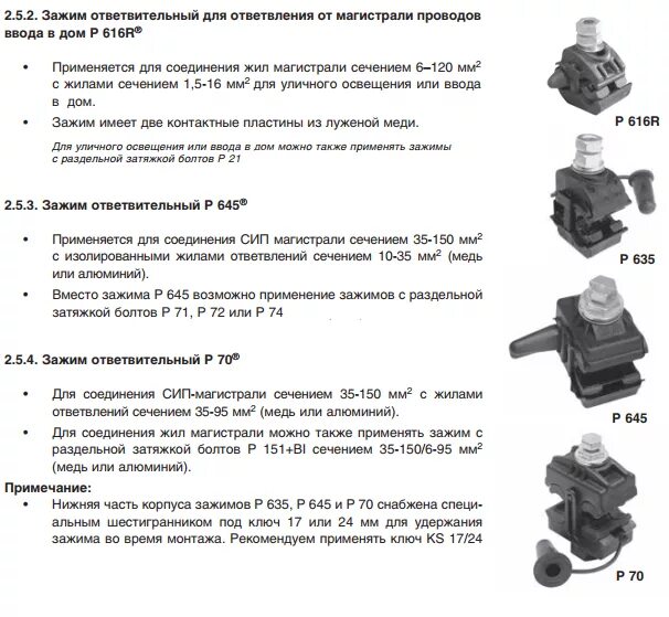 Зажим ответвительный изолированный зои16-70/1. Зажим ответвительный прокалывающий р2х-150. Ст 16 р зажим. Прокалывающий ответвительный зажим p2r95. Ctn 16 р зажим ответвительный.