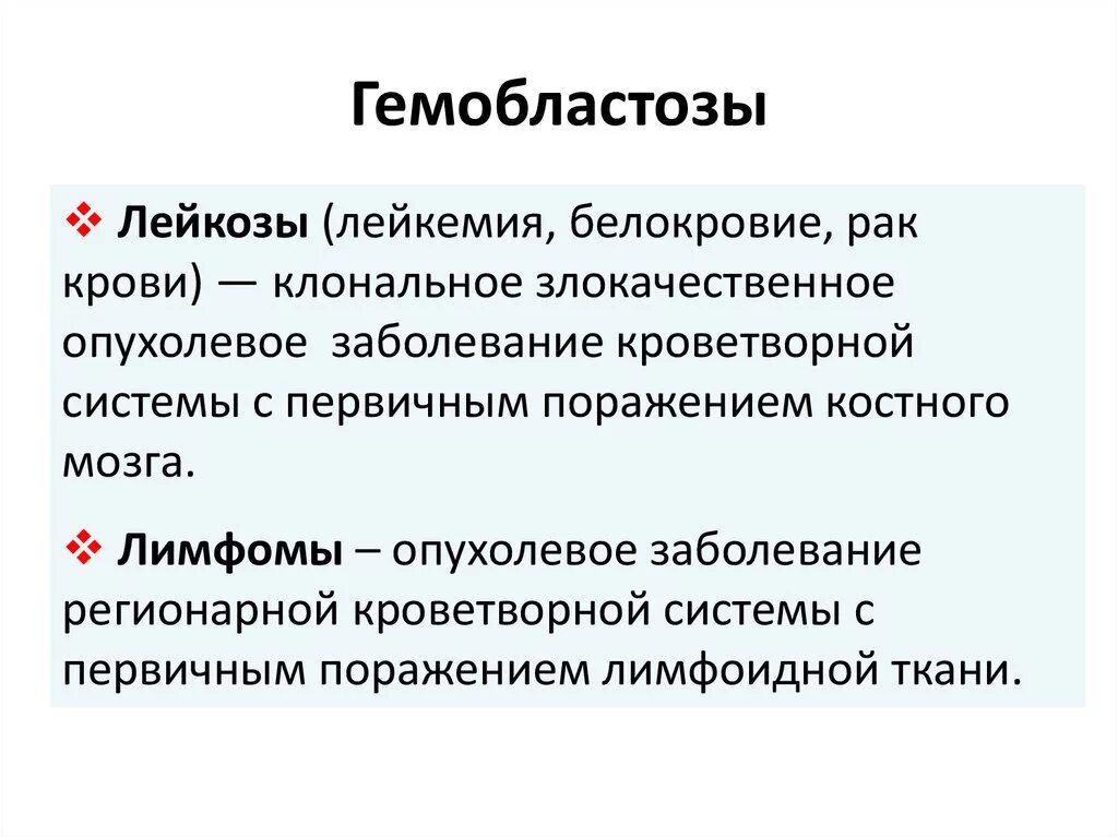 Гемобластозы лейкозы. Гемобластозы и лейкозы разница. Гемобластозы классификация принцип. Классификация лейкозов.