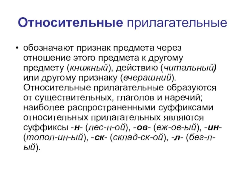 Качественный и относительный признак. Относительные прилагательные. Относительноеприлагательные. Относителтныеприлогательных. Относительные прилагатель.