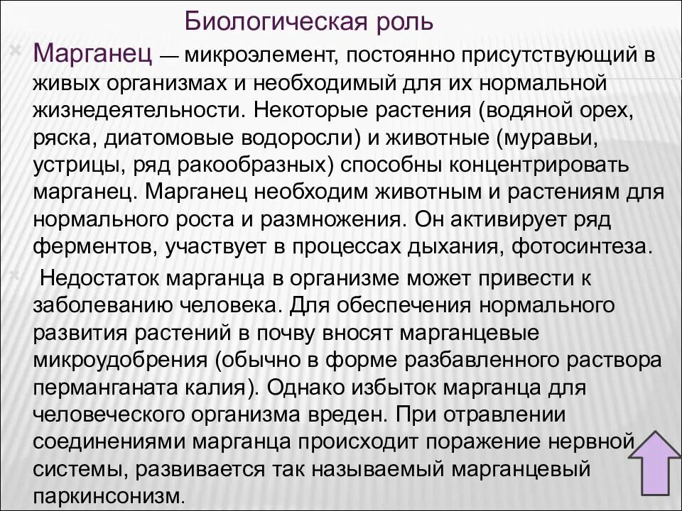 Марганец для чего. Роль марганца в организме. биологические функции марганца. марганец в организме человека. биологическая роль марганца в организме человека.