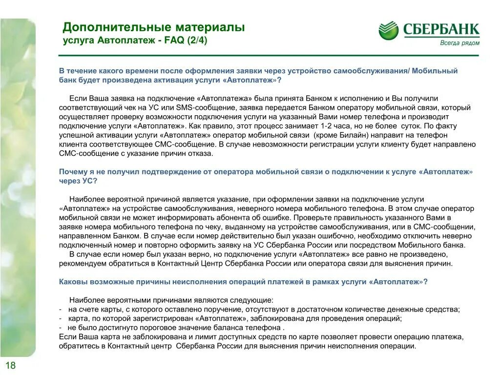 Связь со сбербанком. Сбербанк дополнительные услуги. Услуга Автоплатеж от Сбербанка как предложить. Заявление клиента на подключение автоплатежа. Автоплатёж Сбербанк сотовая связь через смс.