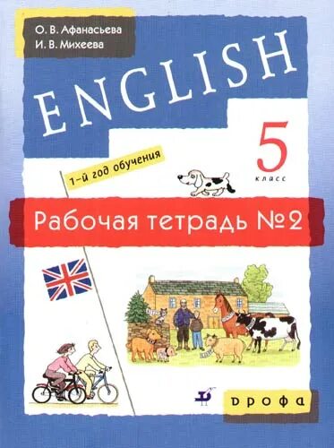 Тетрадь по английскому 1 класс. Английский язык 5кл афанасьева р.т. английский язык 5 класс рабочая тетрадь афанасьева. афанасьева михеева английский 5 класс рабочая тетрадь. рабочая тетрадь афанасьева 5 класс.