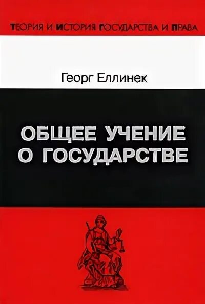 Еллинек общее учение о государстве. Общее учение о государстве еллинек. георг еллинек о государстве. георг еллинек немецкий юрист.